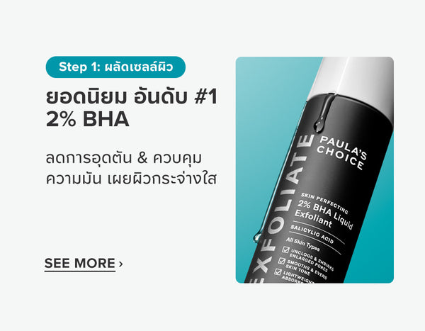skin perfecting 2 bha liquid exfoliator